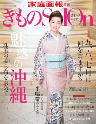 きものSalon 2017 春夏号