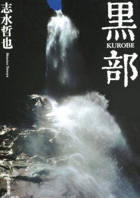 [志水哲也] 志水哲也写真集 黒部