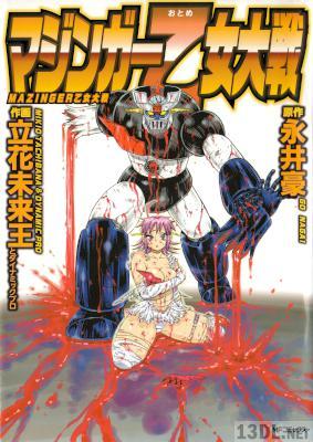 [永井豪×立花未来王] マジンガー乙女 全02巻 ( マジンガー乙女+マジンガー乙女大戦)