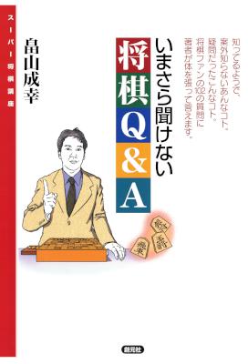 [畠山成幸] いまさら聞けない将棋Q&A スーパー将棋講座