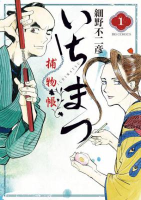 [細野不二彦] いちまつ捕物帳 第01巻