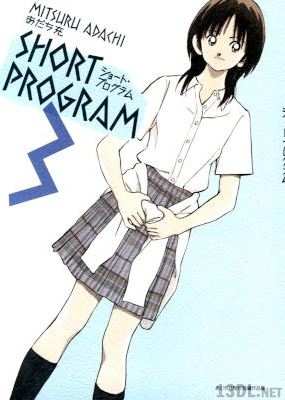 [あだち充] ショート・プログラム 全03巻