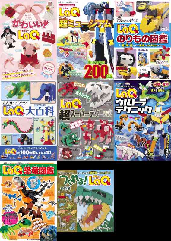 LaQ 8冊 (20170309)