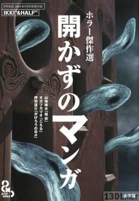 [山崎峰水×オガツカヅオ×押切蓮介×田島照久] ホラー傑作選 開かずのマンガ