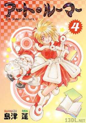 [島津蓮] アート・ルーマー 全04巻