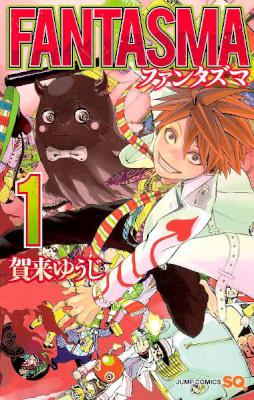 [賀来ゆうじ] FANTASMA ファンタズマ 第01巻