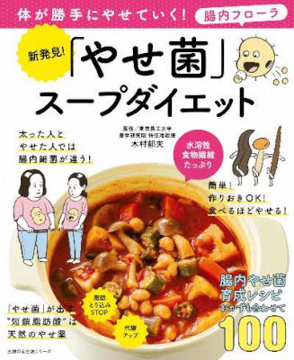 新発見！「やせ菌」スープダイエット