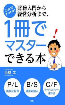[小林工] これでナットク！財務入門から経営分析まで、１冊でマスターできる本