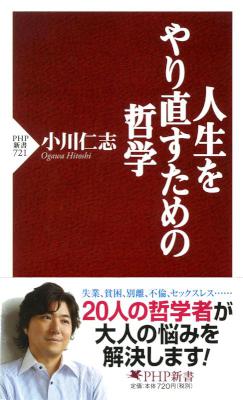 [小川仁志] 人生をやり直すための哲学