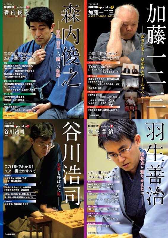 将棋世界Special Vol.1-4