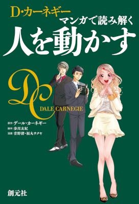 [Ｄ・カーネギー×歩川 友紀] マンガで読み解く 人を動かす