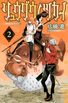 [広橋進] リュウグウノツカイ 全02巻