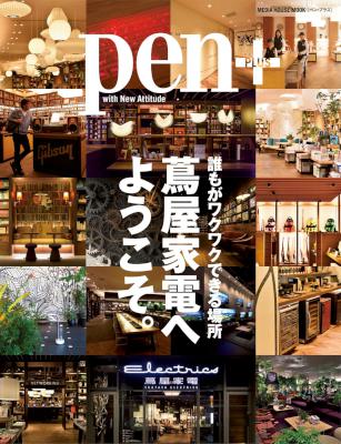 誰もがワクワクできる場所　蔦屋家電へようこそ。 ~Pen (ペン・プラス)