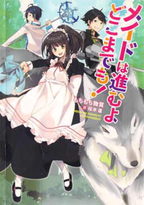 [もちもち物質] メイドは進むよどこまでも！