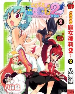 [八神健] どきどき魔女神判! 全02巻 +どきどき魔女神判2 全02巻