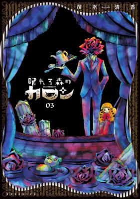 [茂木清香] 眠れる森のカロン 全03巻