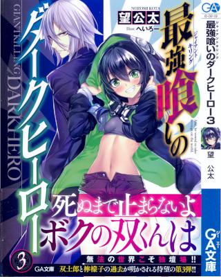 [望公太] 最強喰いのダークヒーロー 全03巻
