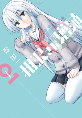 [敷誠一] 相沢さん増殖 第01巻