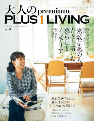 大人のpremium PLUS1 LIVING VOL.4