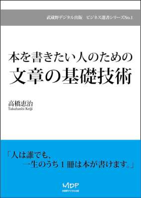 [高橋恵治] 本を書きたい人のための文章の基礎技術