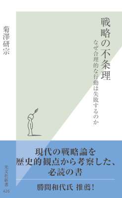 [菊澤研宗] 戦略の不条理～なぜ合理的な行動は失敗するのか～