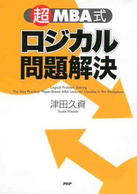 [津田久資] 「超」MBA式 ロジカル問題解決