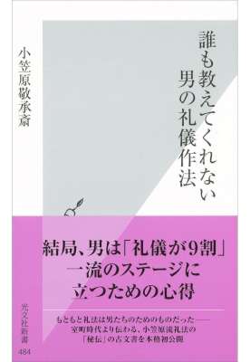 [小笠原敬承斎] 誰も教えてくれない　男の礼儀作法
