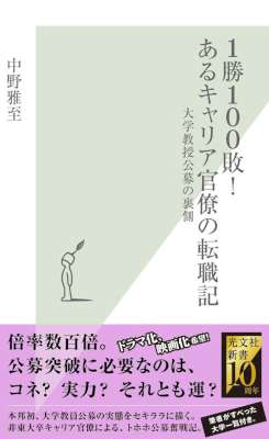 [中野雅至] １勝１００敗！　あるキャリア官僚の転職記～大学教授公募の裏側～