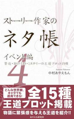 [中村あやえもん] ストーリー作家のネタ帳　イベント編 1-4