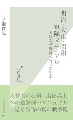 [一ノ瀬 俊也] 明治・大正・昭和　軍隊マニュアル～人はなぜ戦場へ行ったのか～