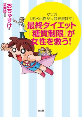[おちゃずけ,夏井睦] マンガ『炭水化物が人類を滅ぼす』～最終ダイエット「糖質制限」が女性を救う！～