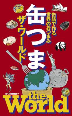 [缶つま研究会] 缶つま ザ・ワールド