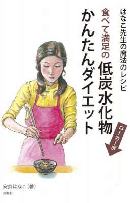 [安齋はなこ] 食べて満足の低炭水化物（ローカーボ）かんたんダイエット
