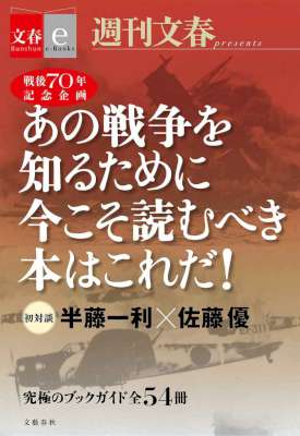 戦後70年記念企画　半藤一利・佐藤優　初対談　あの戦争を知るために今こそ読むべき本はこれだ！　【文春e-Books】