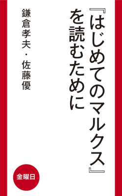 [鎌倉孝夫,佐藤優] 『はじめてのマルクス』を読むために