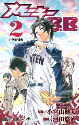 [小宮山健太×河田悠冶] スモーキーB.B. 全02巻