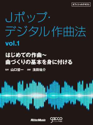 [浅田祐介] Jポップ・デジタル作曲法オフィシャルテキスト　vol.1 はじめての作曲～曲づくりの基本を身に付ける