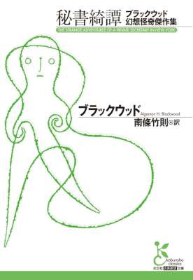 [ブラックウッド] 秘書綺譚～ブラックウッド幻想怪奇傑作集～