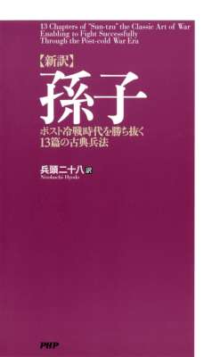[兵頭二十八] ［新訳］孫子 ポスト冷戦時代を勝ち抜く13篇の古典兵法