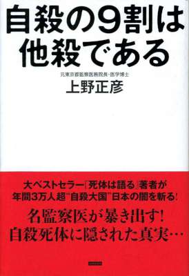 [上野正彦] 自殺の9割は他殺である 2万体の死体を検死した監察医の最後の提言