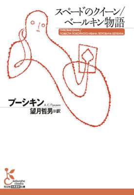 [プーシキン] スペードのクイーン／ベールキン物語