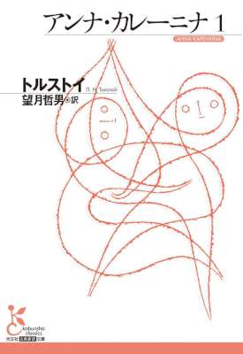 [トルストイ] アンナ・カレーニナ 1