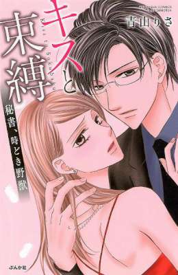[青山りさ] キスと束縛　秘書、時どき野獣