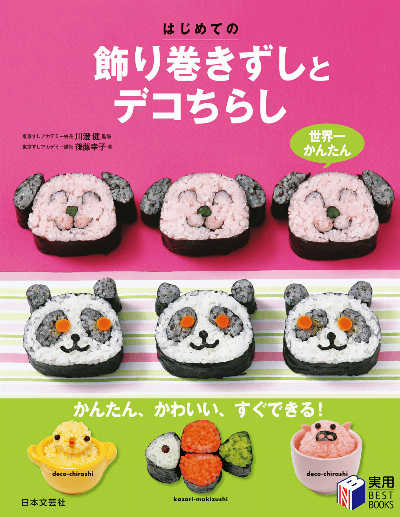 [後藤幸子×川澄健] はじめての飾り巻きずしとデコちらし