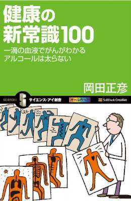 [岡田正彦] 健康の新常識100