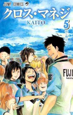[KAITO] クロス・マネジ 全05巻