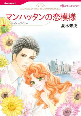 [夏木未央×トリッシュ・ワイリー] マンハッタンの恋模様