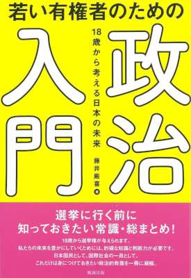 [藤井厳喜] 若い有権者のための政治入門 18歳から考える日本の未来