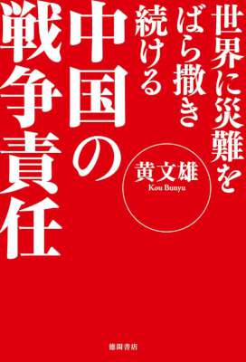 [黄文雄] 世界に災難をばら撒き続ける　中国の戦争責任