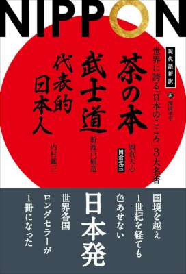[岡倉天心,新渡戸稲造,内村鑑三] 現代語新訳 世界に誇る「日本のこころ」3大名著 ──茶の本 武士道 代表的日本人